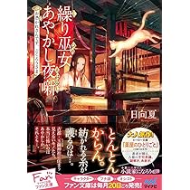 繰り巫女あやかし夜噺 1 繰り巫女あやかし夜噺」より。(c) 提灯あんこ／一迅社／日向夏